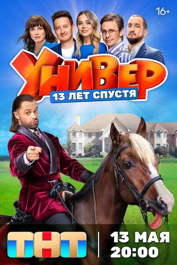 Универ. 13 лет спустя 2024 постер